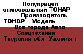 Полуприцеп самосвальный ТОНАР 952301 › Производитель ­ ТОНАР › Модель ­ 952 301 - Все города Авто » Спецтехника   . Тверская обл.,Удомля г.